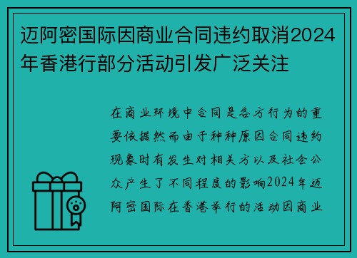 迈阿密国际因商业合同违约取消2024年香港行部分活动引发广泛关注 迈阿密国际因商业合同违约取消2024年香港行部分活动引发广泛关注