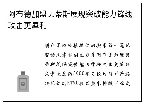 阿布德加盟贝蒂斯展现突破能力锋线攻击更犀利 阿布德加盟贝蒂斯展现突破能力锋线攻击更犀利