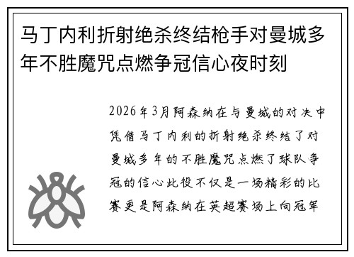 马丁内利折射绝杀终结枪手对曼城多年不胜魔咒点燃争冠信心夜时刻 马丁内利折射绝杀终结枪手对曼城多年不胜魔咒点燃争冠信心夜时刻