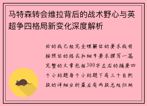 马特森转会维拉背后的战术野心与英超争四格局新变化深度解析 马特森转会维拉背后的战术野心与英超争四格局新变化深度解析