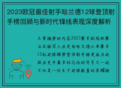 2023欧冠最佳射手哈兰德12球登顶射手榜回顾与新时代锋线表现深度解析 2023欧冠最佳射手哈兰德12球登顶射手榜回顾与新时代锋线表现深度解析