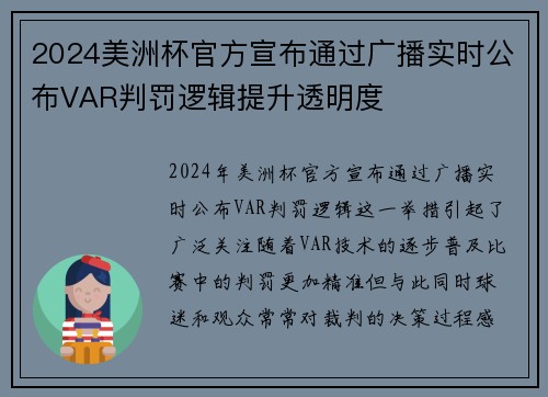 2024美洲杯官方宣布通过广播实时公布VAR判罚逻辑提升透明度 2024美洲杯官方宣布通过广播实时公布VAR判罚逻辑提升透明度