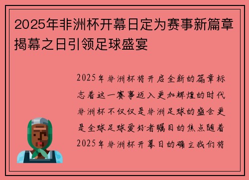 2025年非洲杯开幕日定为赛事新篇章揭幕之日引领足球盛宴 2025年非洲杯开幕日定为赛事新篇章揭幕之日引领足球盛宴
