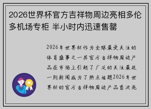 2026世界杯官方吉祥物周边亮相多伦多机场专柜 半小时内迅速售罄 2026世界杯官方吉祥物周边亮相多伦多机场专柜 半小时内迅速售罄