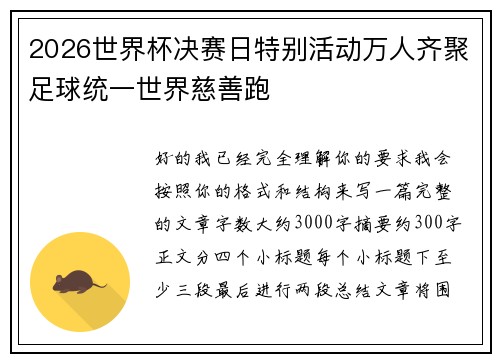 2026世界杯决赛日特别活动万人齐聚足球统一世界慈善跑 2026世界杯决赛日特别活动万人齐聚足球统一世界慈善跑