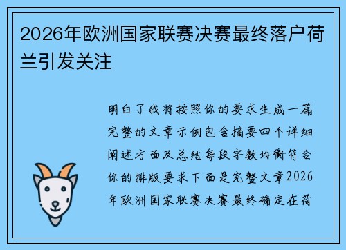 2026年欧洲国家联赛决赛最终落户荷兰引发关注 2026年欧洲国家联赛决赛最终落户荷兰引发关注