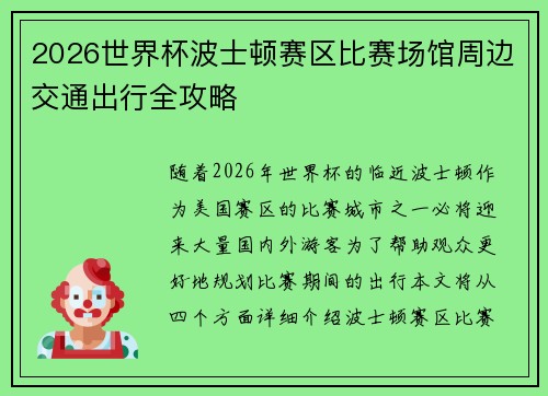 2026世界杯波士顿赛区比赛场馆周边交通出行全攻略