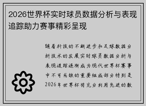 2026世界杯实时球员数据分析与表现追踪助力赛事精彩呈现 2026世界杯实时球员数据分析与表现追踪助力赛事精彩呈现