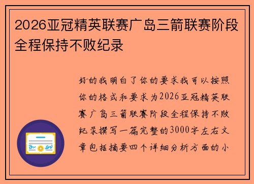 2026亚冠精英联赛广岛三箭联赛阶段全程保持不败纪录 2026亚冠精英联赛广岛三箭联赛阶段全程保持不败纪录
