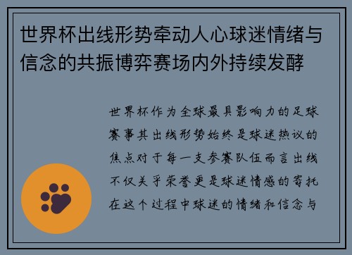 世界杯出线形势牵动人心球迷情绪与信念的共振博弈赛场内外持续发酵