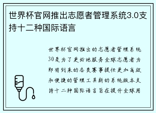 世界杯官网推出志愿者管理系统3.0支持十二种国际语言 世界杯官网推出志愿者管理系统3.0支持十二种国际语言