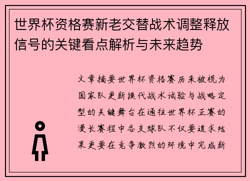 世界杯资格赛新老交替战术调整释放信号的关键看点解析与未来趋势 世界杯资格赛新老交替战术调整释放信号的关键看点解析与未来趋势