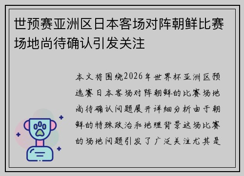 世预赛亚洲区日本客场对阵朝鲜比赛场地尚待确认引发关注 世预赛亚洲区日本客场对阵朝鲜比赛场地尚待确认引发关注