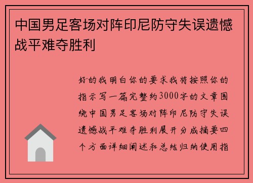 中国男足客场对阵印尼防守失误遗憾战平难夺胜利 中国男足客场对阵印尼防守失误遗憾战平难夺胜利