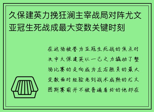 久保建英力挽狂澜主宰战局对阵尤文亚冠生死战成最大变数关键时刻 久保建英力挽狂澜主宰战局对阵尤文亚冠生死战成最大变数关键时刻