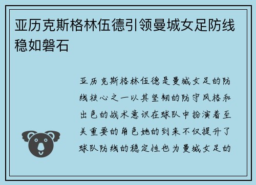 亚历克斯格林伍德引领曼城女足防线稳如磐石 亚历克斯格林伍德引领曼城女足防线稳如磐石