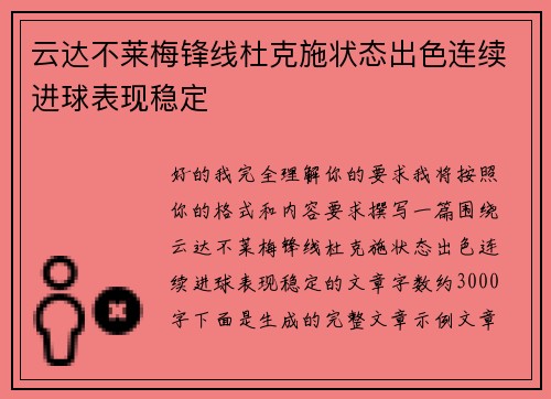 云达不莱梅锋线杜克施状态出色连续进球表现稳定 云达不莱梅锋线杜克施状态出色连续进球表现稳定