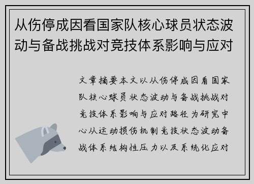 从伤停成因看国家队核心球员状态波动与备战挑战对竞技体系影响与应对路径 从伤停成因看国家队核心球员状态波动与备战挑战对竞技体系影响与应对路径