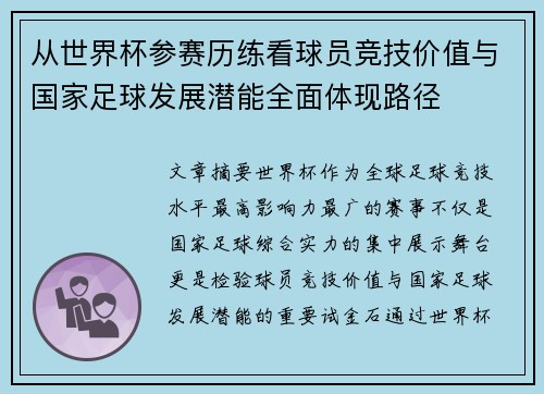 从世界杯参赛历练看球员竞技价值与国家足球发展潜能全面体现路径 从世界杯参赛历练看球员竞技价值与国家足球发展潜能全面体现路径