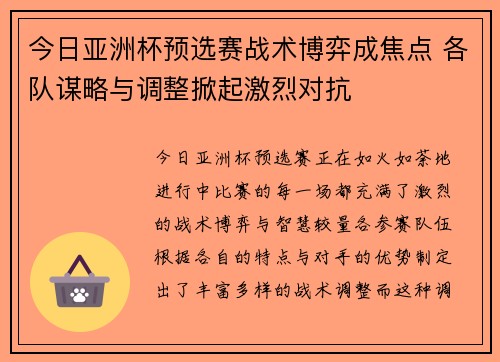 今日亚洲杯预选赛战术博弈成焦点 各队谋略与调整掀起激烈对抗 今日亚洲杯预选赛战术博弈成焦点 各队谋略与调整掀起激烈对抗