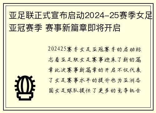 亚足联正式宣布启动2024-25赛季女足亚冠赛季 赛事新篇章即将开启 亚足联正式宣布启动2024-25赛季女足亚冠赛季 赛事新篇章即将开启