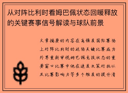 从对阵比利时看姆巴佩状态回暖释放的关键赛事信号解读与球队前景 从对阵比利时看姆巴佩状态回暖释放的关键赛事信号解读与球队前景