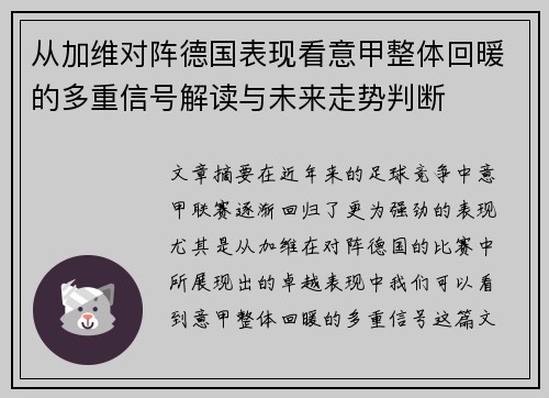 从加维对阵德国表现看意甲整体回暖的多重信号解读与未来走势判断