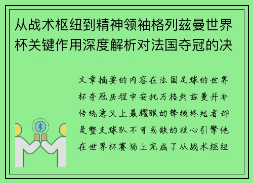 从战术枢纽到精神领袖格列兹曼世界杯关键作用深度解析对法国夺冠的决定性影响 从战术枢纽到精神领袖格列兹曼世界杯关键作用深度解析对法国夺冠的决定性影响