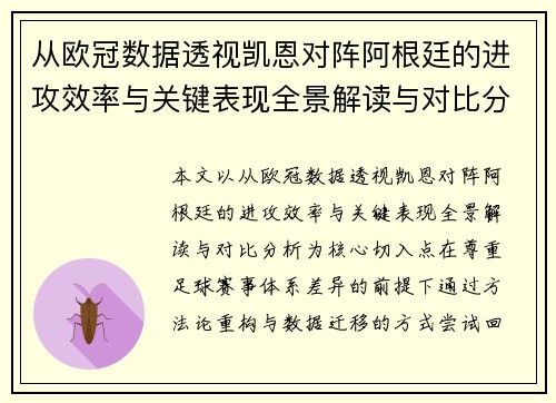 从欧冠数据透视凯恩对阵阿根廷的进攻效率与关键表现全景解读与对比分析 从欧冠数据透视凯恩对阵阿根廷的进攻效率与关键表现全景解读与对比分析