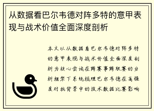 从数据看巴尔韦德对阵多特的意甲表现与战术价值全面深度剖析 从数据看巴尔韦德对阵多特的意甲表现与战术价值全面深度剖析