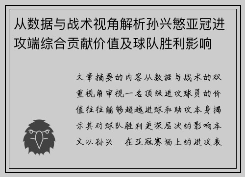 从数据与战术视角解析孙兴慜亚冠进攻端综合贡献价值及球队胜利影响 从数据与战术视角解析孙兴慜亚冠进攻端综合贡献价值及球队胜利影响