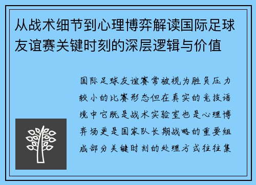 从战术细节到心理博弈解读国际足球友谊赛关键时刻的深层逻辑与价值 从战术细节到心理博弈解读国际足球友谊赛关键时刻的深层逻辑与价值