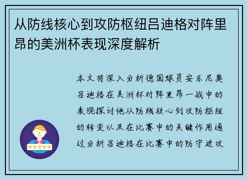 从防线核心到攻防枢纽吕迪格对阵里昂的美洲杯表现深度解析 从防线核心到攻防枢纽吕迪格对阵里昂的美洲杯表现深度解析