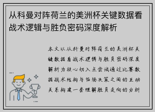 从科曼对阵荷兰的美洲杯关键数据看战术逻辑与胜负密码深度解析 从科曼对阵荷兰的美洲杯关键数据看战术逻辑与胜负密码深度解析