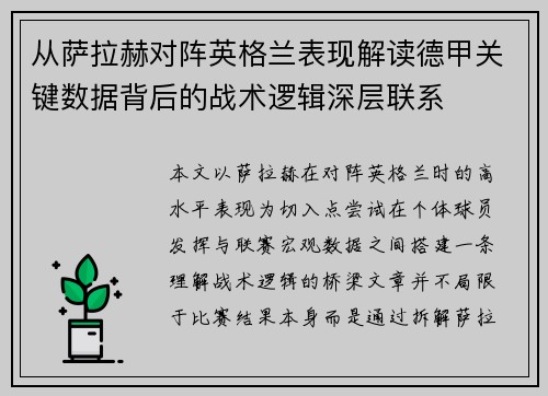 从萨拉赫对阵英格兰表现解读德甲关键数据背后的战术逻辑深层联系 从萨拉赫对阵英格兰表现解读德甲关键数据背后的战术逻辑深层联系