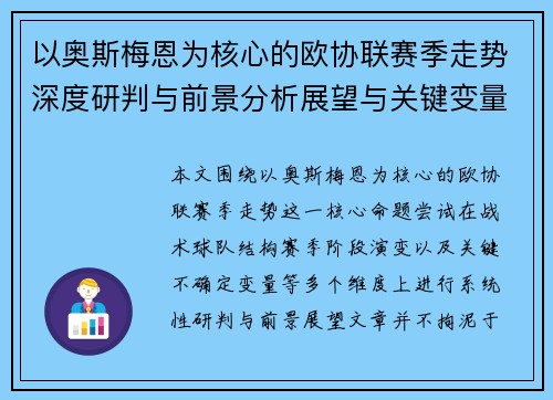 以奥斯梅恩为核心的欧协联赛季走势深度研判与前景分析展望与关键变量解析 以奥斯梅恩为核心的欧协联赛季走势深度研判与前景分析展望与关键变量解析