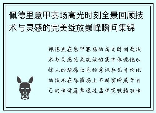 佩德里意甲赛场高光时刻全景回顾技术与灵感的完美绽放巅峰瞬间集锦 佩德里意甲赛场高光时刻全景回顾技术与灵感的完美绽放巅峰瞬间集锦
