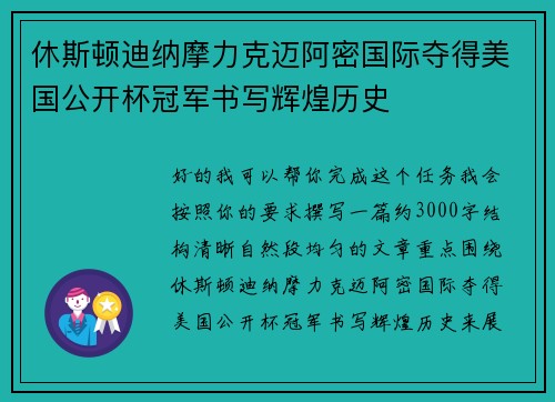 休斯顿迪纳摩力克迈阿密国际夺得美国公开杯冠军书写辉煌历史 休斯顿迪纳摩力克迈阿密国际夺得美国公开杯冠军书写辉煌历史