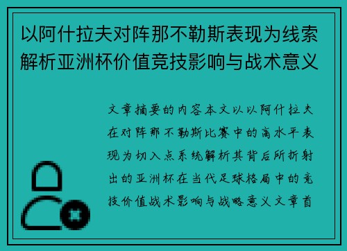 以阿什拉夫对阵那不勒斯表现为线索解析亚洲杯价值竞技影响与战术意义 以阿什拉夫对阵那不勒斯表现为线索解析亚洲杯价值竞技影响与战术意义
