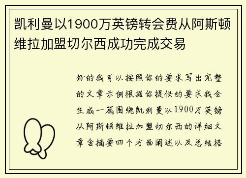 凯利曼以1900万英镑转会费从阿斯顿维拉加盟切尔西成功完成交易 凯利曼以1900万英镑转会费从阿斯顿维拉加盟切尔西成功完成交易