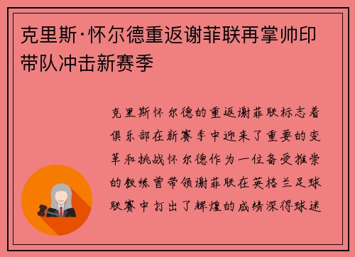 克里斯·怀尔德重返谢菲联再掌帅印带队冲击新赛季 克里斯·怀尔德重返谢菲联再掌帅印带队冲击新赛季