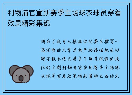 利物浦官宣新赛季主场球衣球员穿着效果精彩集锦 利物浦官宣新赛季主场球衣球员穿着效果精彩集锦