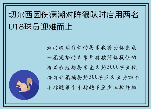 切尔西因伤病潮对阵狼队时启用两名U18球员迎难而上 切尔西因伤病潮对阵狼队时启用两名U18球员迎难而上