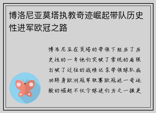 博洛尼亚莫塔执教奇迹崛起带队历史性进军欧冠之路 博洛尼亚莫塔执教奇迹崛起带队历史性进军欧冠之路