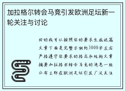 加拉格尔转会马竞引发欧洲足坛新一轮关注与讨论 加拉格尔转会马竞引发欧洲足坛新一轮关注与讨论