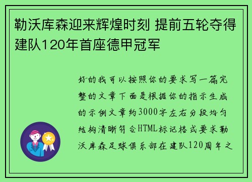 勒沃库森迎来辉煌时刻 提前五轮夺得建队120年首座德甲冠军