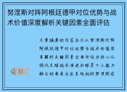 努涅斯对阵阿根廷德甲对位优势与战术价值深度解析关键因素全面评估 努涅斯对阵阿根廷德甲对位优势与战术价值深度解析关键因素全面评估