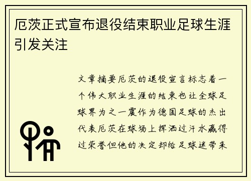 厄茨正式宣布退役结束职业足球生涯引发关注
