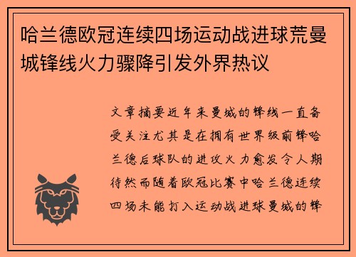 哈兰德欧冠连续四场运动战进球荒曼城锋线火力骤降引发外界热议 哈兰德欧冠连续四场运动战进球荒曼城锋线火力骤降引发外界热议