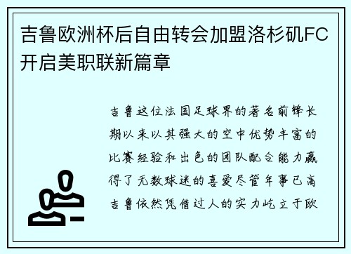 吉鲁欧洲杯后自由转会加盟洛杉矶FC开启美职联新篇章